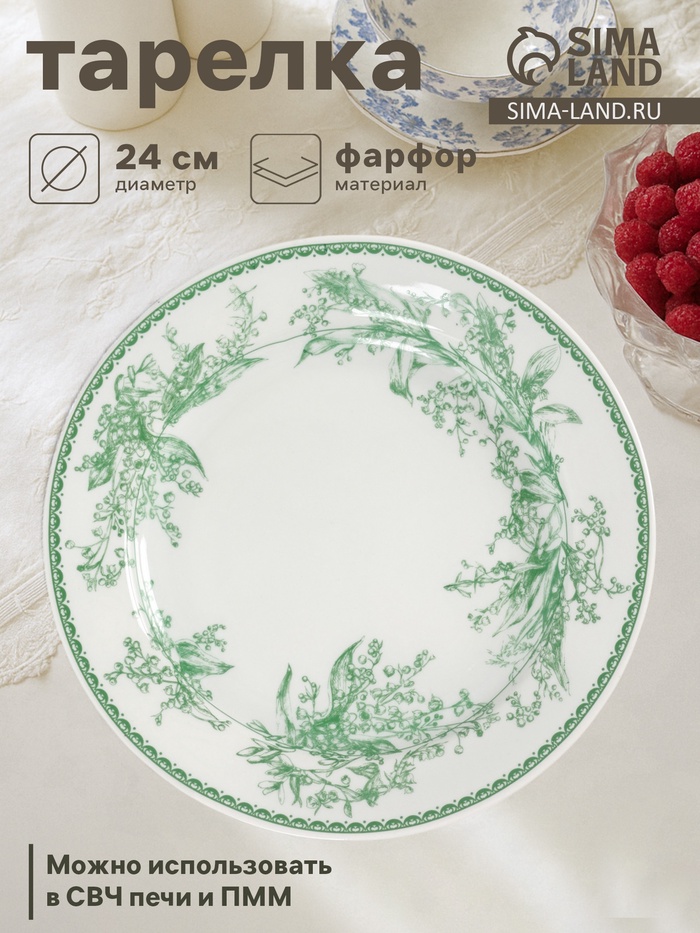 Тарелка Дулевский фарфор «Райские ландыши», d=24 см, белая - Фото 1