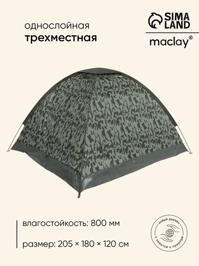 УЦЕНКА Палатка туристическая 3-местная maclay fisht sme 3, 205×180×120 см, трекинговая, однослойная, цвет камуфляж