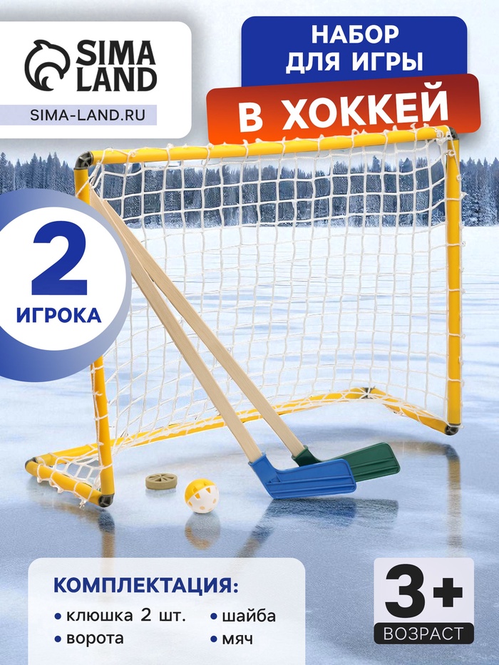 УЦЕНКА Набор для игры в хоккей (клюшка 2 шт., ворота 2 шт., шайба, мяч), цвет МИКС - Фото 1