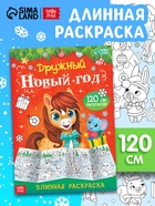 Раскраска длинная «Дружный Новый год с Лошадкой», 120 см - Фото 1