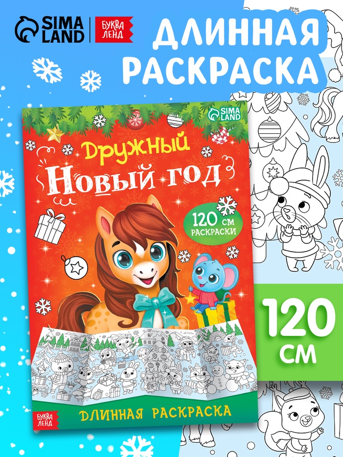 Раскраска длинная «Дружный Новый год с Лошадкой», 120 см - Фото 1