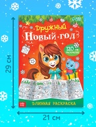 Раскраска длинная «Дружный Новый год с Лошадкой», 120 см 10880944 - фото 5674427