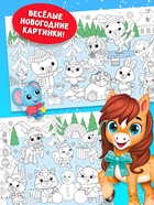 Раскраска длинная «Дружный Новый год с Лошадкой», 120 см 10880944 - фото 5674428