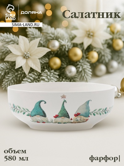 Салатник новогодний Доляна «Домашние гномики», 580 мл, 15.5×6 см, фарфор, белый