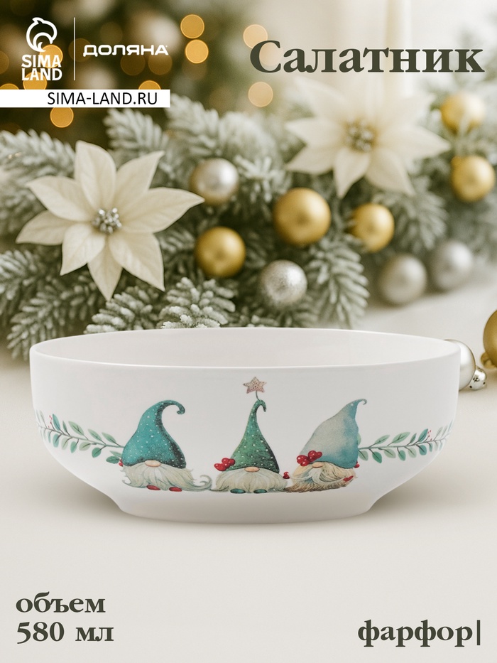 Салатник новогодний Доляна «Домашние гномики», 580 мл, 15.5×6 см, фарфор, белый - Фото 1