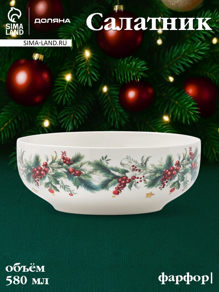 Салатник Доляна «Новогодние подарки», 580 мл, 15.5×6 см, фарфор, белый - Фото 1