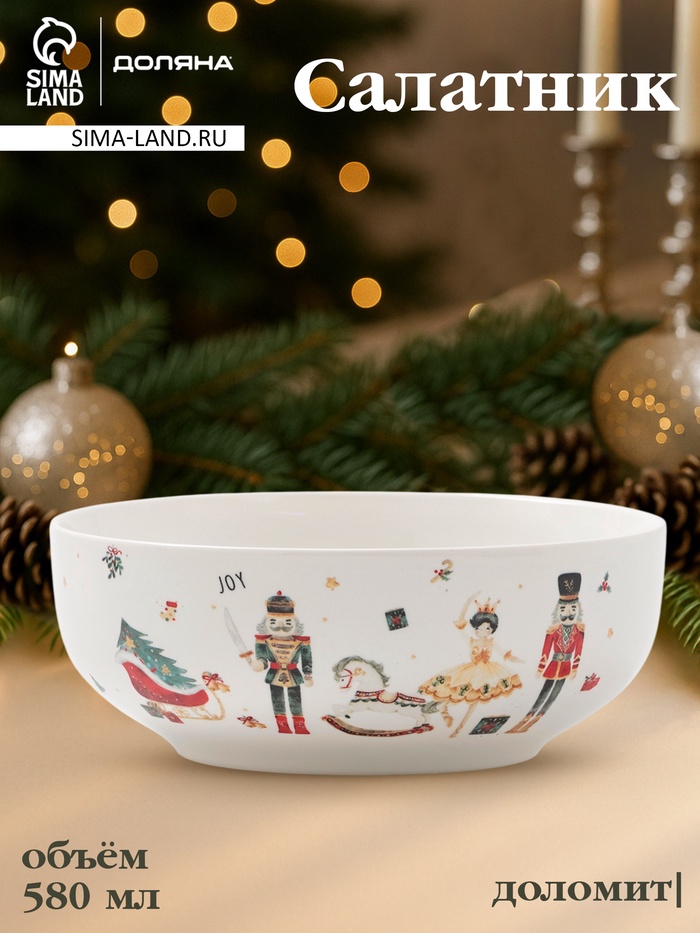 Салатник новогодний Доляна «Сказочный бал.Щелкунчик», 580 мл, 15.5×6 см, доломит, белый - Фото 1