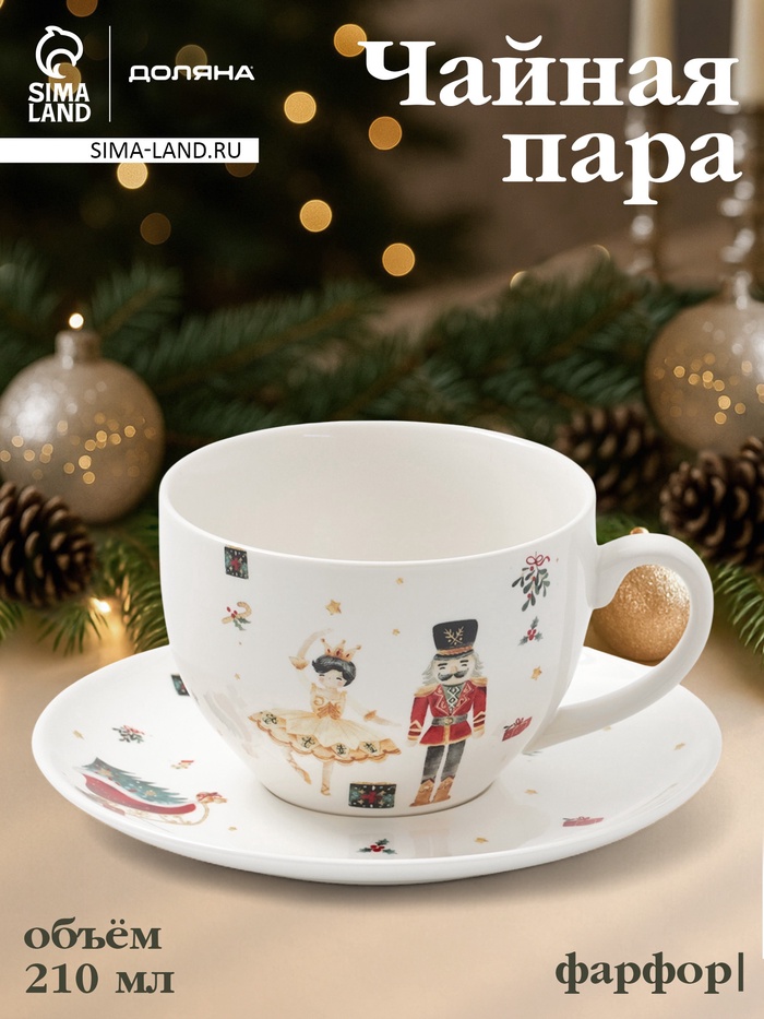 Чайная пара новогодняя «Сказочный бал.Щелкунчик», 2 предмета: чашка 210 мл, блюдце d=15.5 см, фарфор, белая - Фото 1