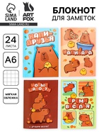 МИКС Блокнотов А6, 24 листа, в клетку «Капибары» (комплект 8 шт) - фото 52744703