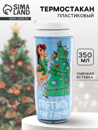 Термокружка новогодняя пластиковая «Светись как ёлочка», 350 мл