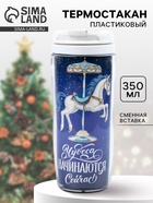 Термостакан новогодний пластиковый «Чудеса», 350 мл - фото 51698648