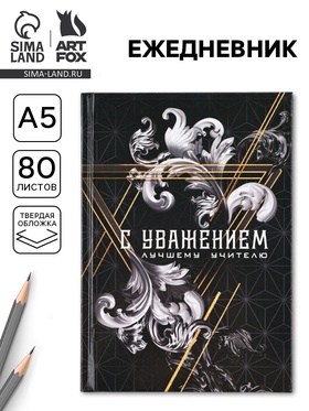 Ежедневник А5, 80 л, твердая обложка «С уважением!»