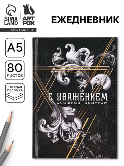 Ежедневник недатированный, А5, 80 л., твердая обложка «С уважением!»