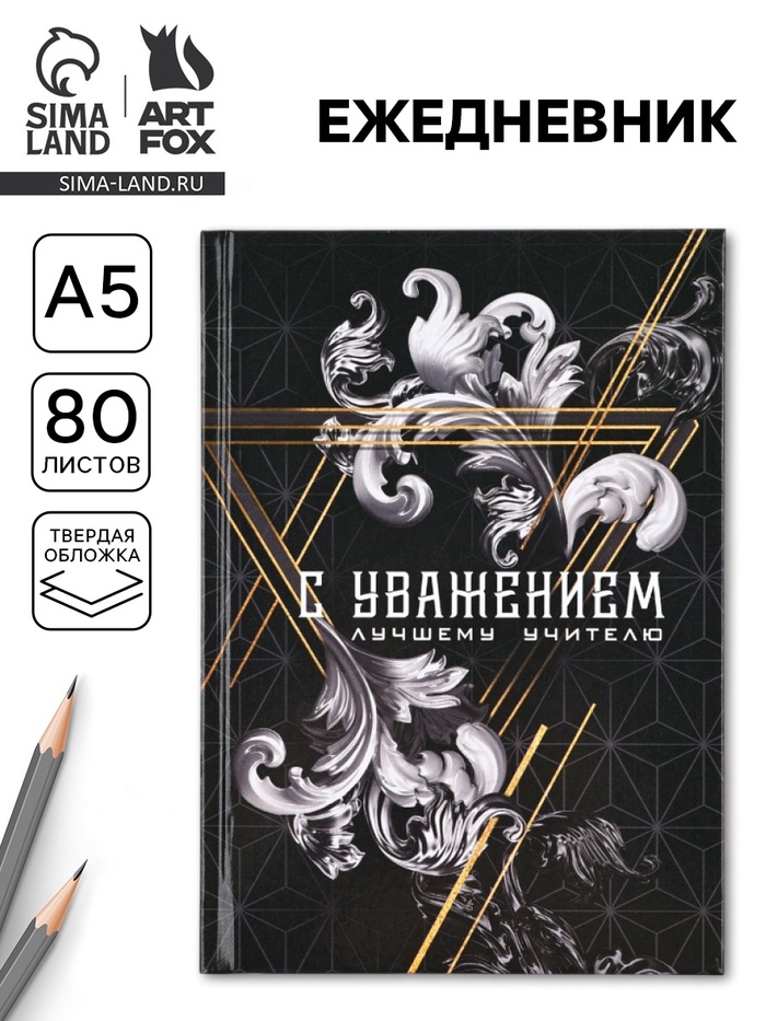 Ежедневник А5, 80 л, твердая обложка «С уважением!»