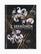 Ежедневник А5, 80 л, твердая обложка «С уважением!» 10864451 - фото 16943074
