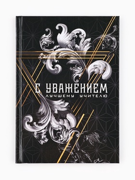 Ежедневник А5, 80 л, твердая обложка «С уважением!»