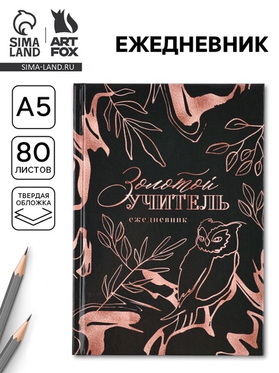 Ежедневник недатированный, А5, 80 л., твердая обложка «Золотой учитель»