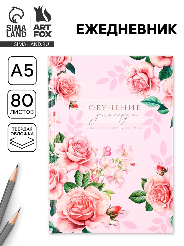 Ежедневник А5, 80 л, твердая обложка «Ежедневник учителя»