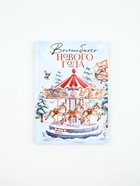 Ежедневник классический 7БЦ А5, 80 л «Карусель» - фото 116656714