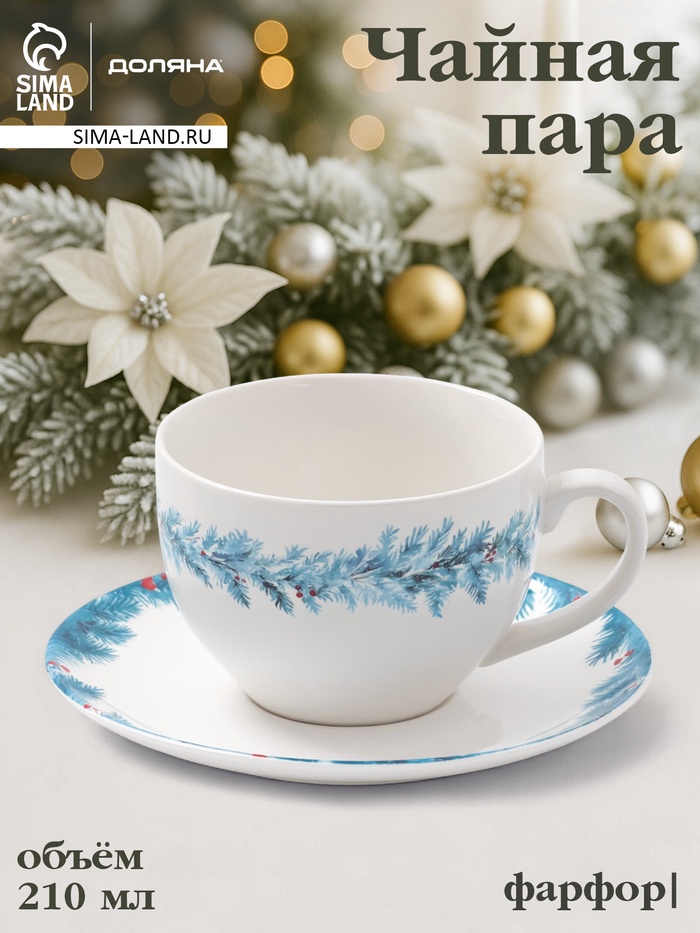 Чайная пара новогодняя «Зимний вечер», 2 предмета: чашка 210 мл, блюдце d=15.5 см, фарфор, белая - Фото 1