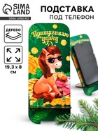 Подставка под телефон «Притягиваю удачу», 19.3×8 см - фото 116730780