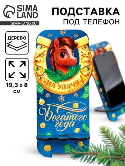 Подставка под телефон «На удачу», 19.3×9 см