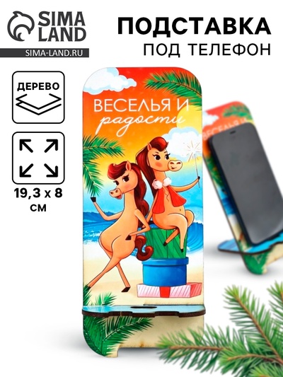 Подставка под телефон «Веселья и радости», 19.3×8 см