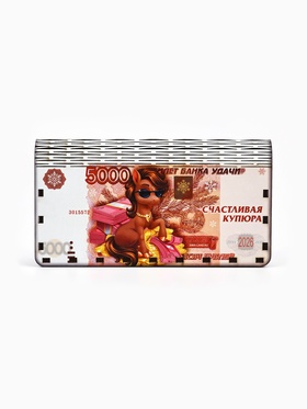 Купюрница новогодняя «Счастливая купюра»