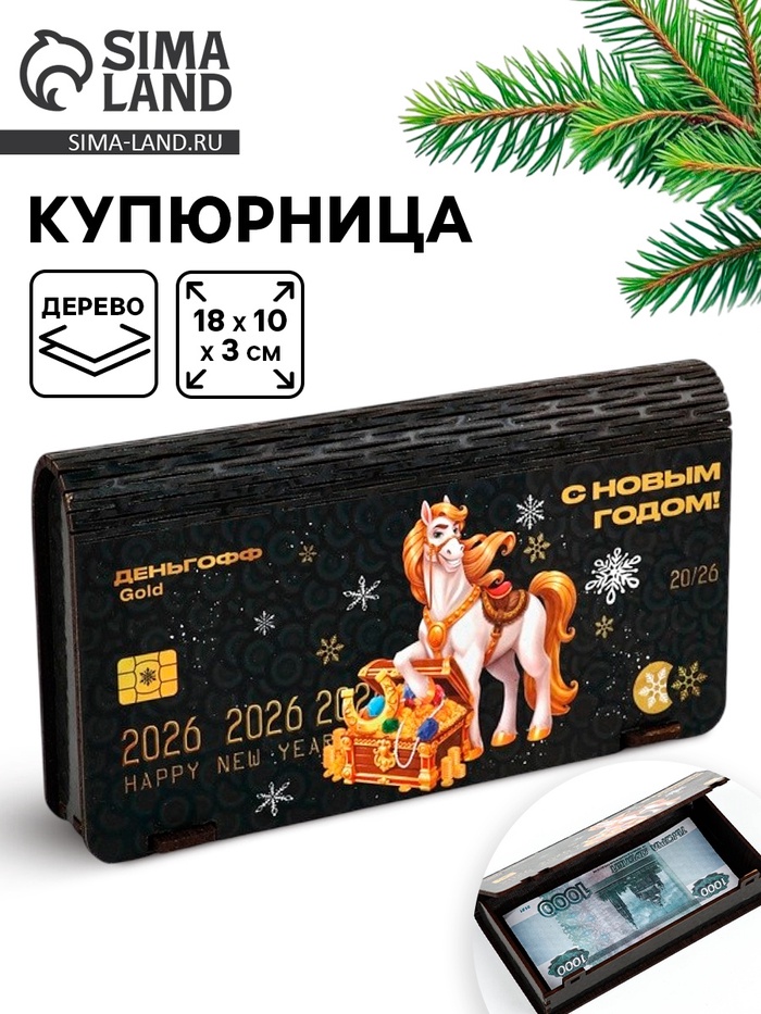 Купюрница «С Новым годом» - Фото 1