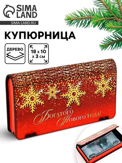Купюрница новогодняя «Богатого года»