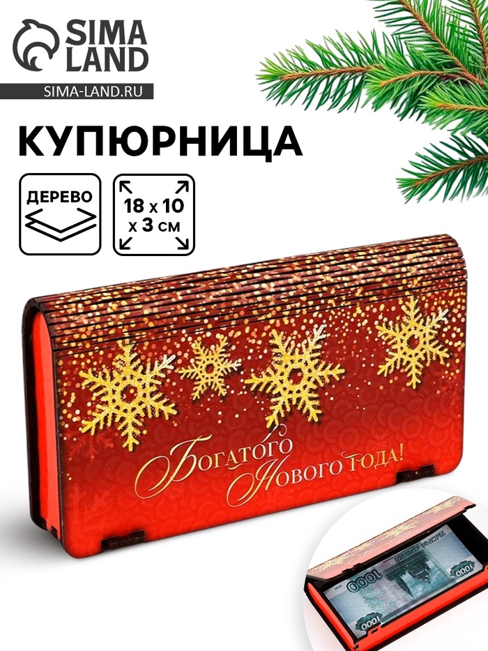 Купюрница новогодняя «Богатого года» - Фото 1
