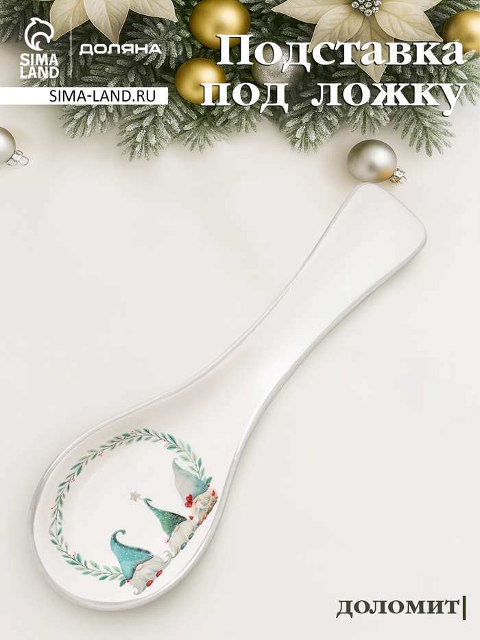 Подставка под ложку новогодняя Доляна «Домашние гномики», 22.3×7.1×2.5 см, доломит, белая - Фото 1