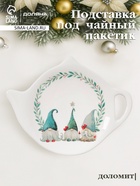 Подставка под чайный пакетик новогодняя Доляна «Домашние гномики», 12×9.4×1.7 см, доломит, белая - Фото 1