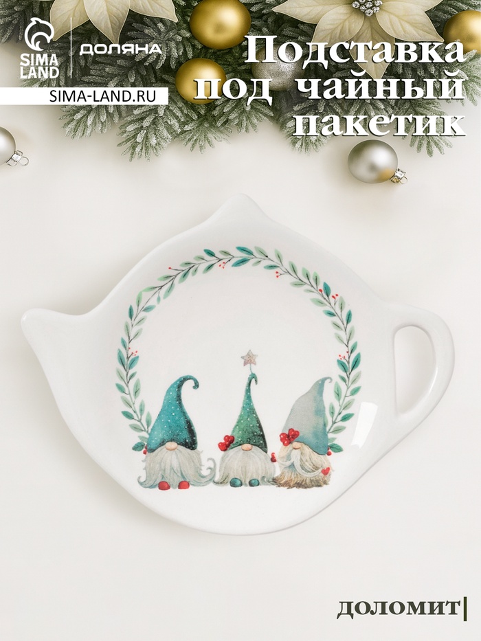 Подставка под чайный пакетик новогодняя Доляна «Домашние гномики», 12×9.4×1.7 см, доломит, белая - Фото 1