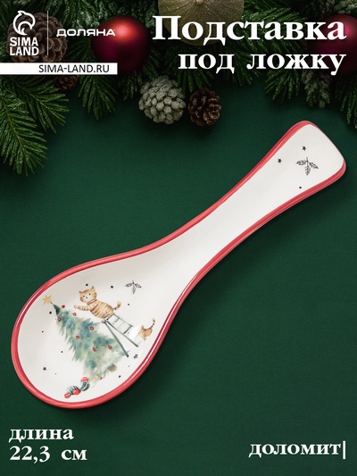 Подставка под ложку новогодняя Доляна «Волшебный праздник», 22.3×7.1×2.5 см, доломит, белая