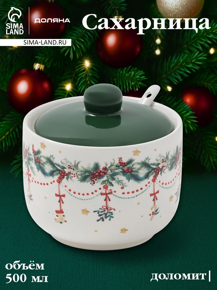 Сахарница Доляна «Новогодние подарки», 500 мл, доломит, белая - Фото 1