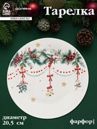 Тарелка Доляна «Новогодние подарки», d=20.5 см, фарфор, белая - Фото 1