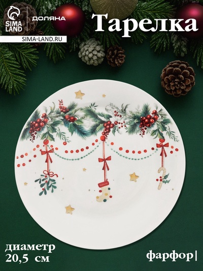 Тарелка Доляна «Новогодние подарки», d=20.5 см, фарфор, белая