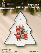 Тарелка сервировочная новогодняя Доляна «Сказки зимнего леса», 23×20×2.2 см, доломит, белая 10869774 - фото 319894455