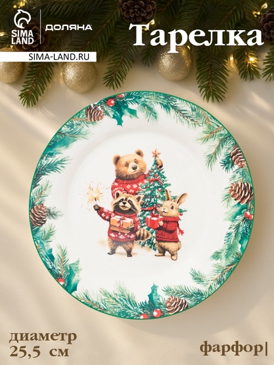 Тарелка новогодняя Доляна «Сказки зимнего леса», d=25.5 см, фарфор, белая