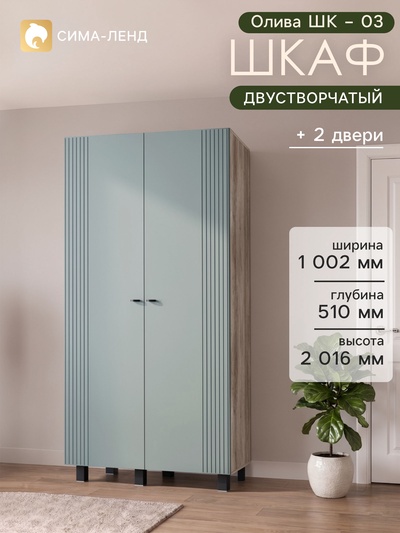 Шкаф распашной двухстворчатый «Олива ШК – 03», 1002×510×2016 мм, цвет дуб каньон/шарли бриз MF11