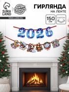 Гирлянда на ленте «2026», лошадки, 150см - фото 116792457