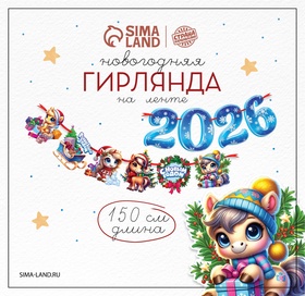 Гирлянда на ленте «2026», лошадки, 150см