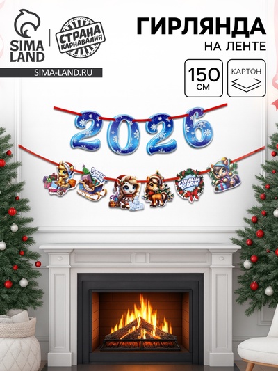 Гирлянда на ленте «Новый год 2026», лошадки, 150 см