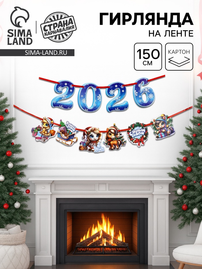 Гирлянда на ленте «Новый год 2026», лошадки, 150 см - Фото 1