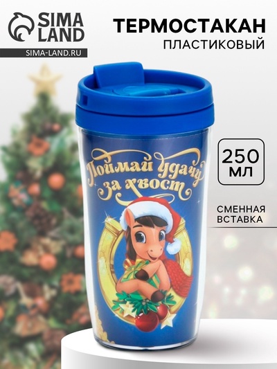 Термокружка новогодняя со вставкой «Поймай удачу», 250 мл