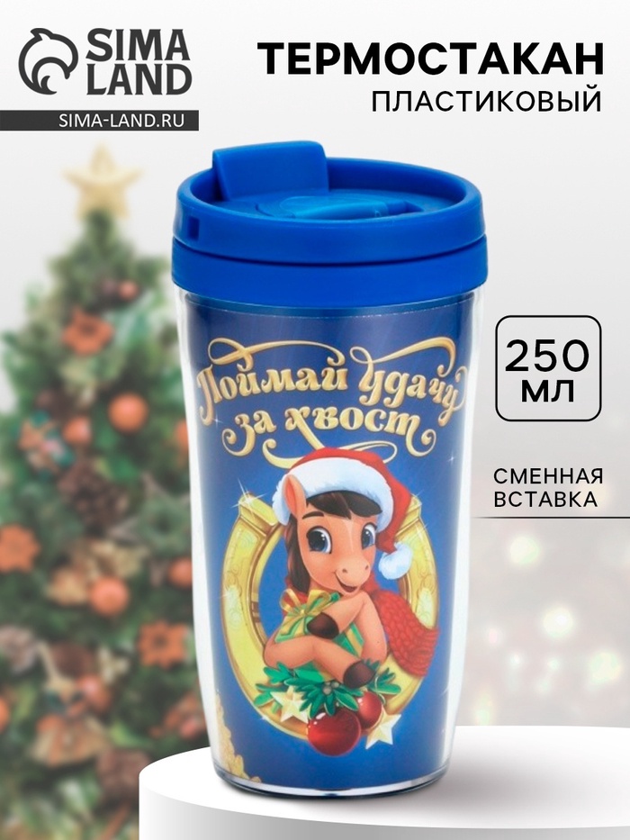 Термостакан со вставкой «Поймай удачу», 250 мл - Фото 1