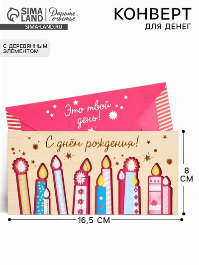 Конверт для денег деревянный «С днём рождения», свечи, 16.5×8 см