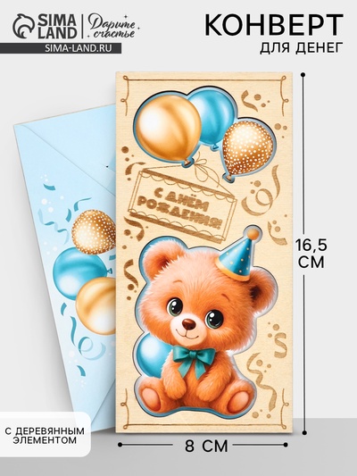 Конверт для денег деревянный «С днём рождения», мишка, 16.5×8 см