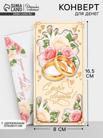 Конверт для денег деревянный «С днём свадьбы», кольца, 16.5×8 см